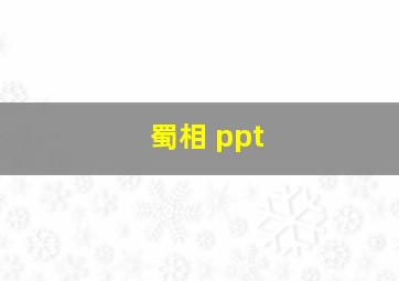 蜀相 ppt